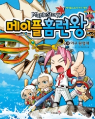 메이플 홈런왕 11 - 야구원정대